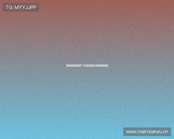 五星体育官方在线直播F16赛事精彩呈现 不容错过的足球盛宴 五星体育官方在线直播F16赛事精彩呈现 不容错过的足球盛宴